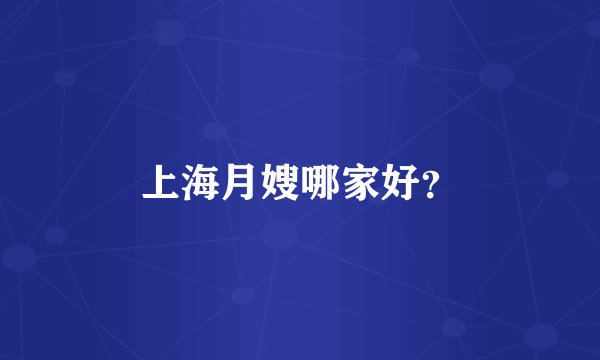 上海月嫂哪家好？