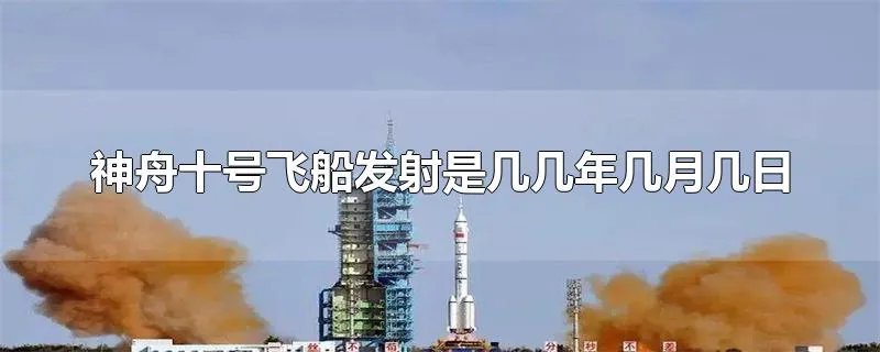 神舟十号飞船发射是几几年几月几日