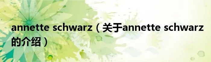 annette schwarz（关于annette schwarz的介绍）