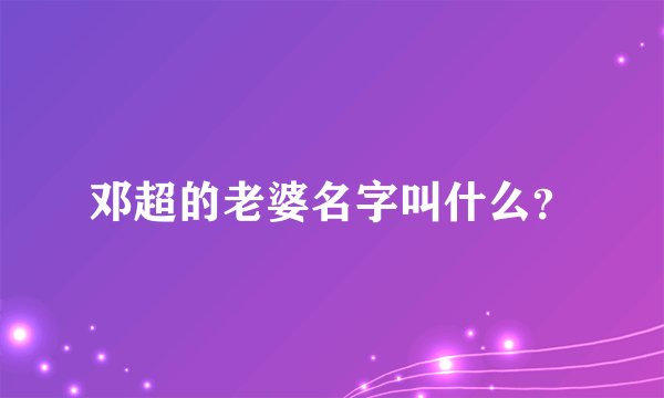 邓超的老婆名字叫什么？