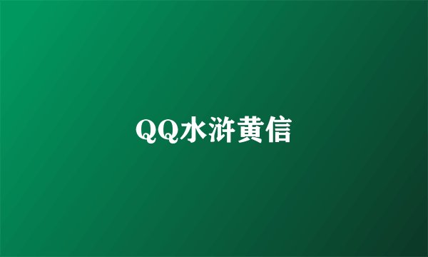 QQ水浒黄信