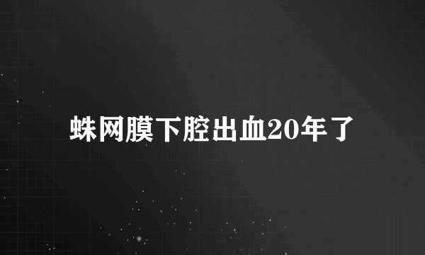 蛛网膜下腔出血20年了