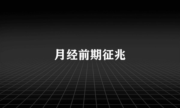 月经前期征兆