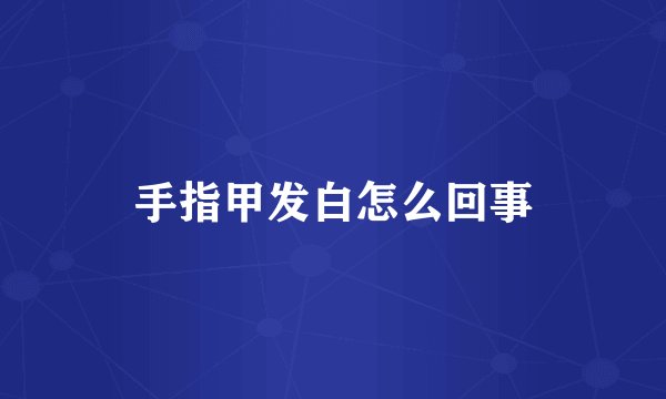 手指甲发白怎么回事