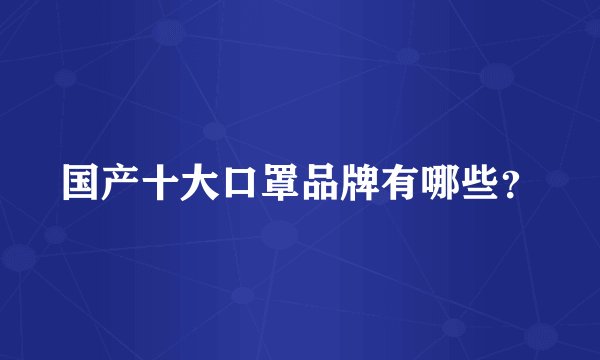 国产十大口罩品牌有哪些？