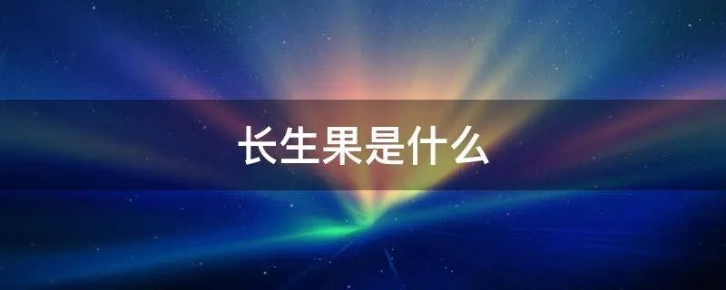 长生果是什么