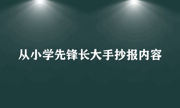 从小学先锋长大手抄报内容