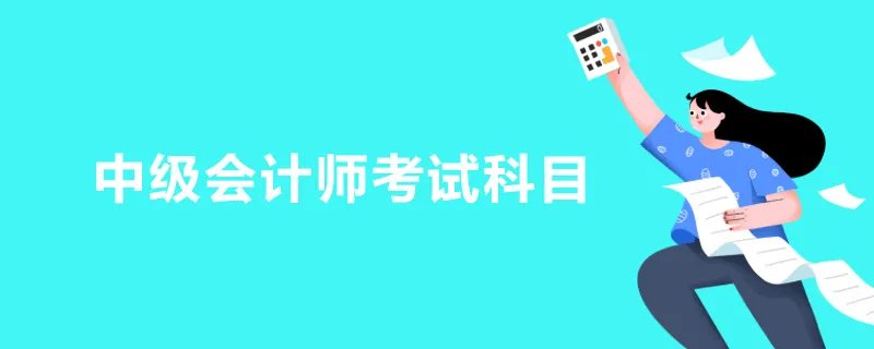 中级会计师考试科目
