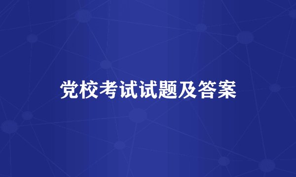 党校考试试题及答案