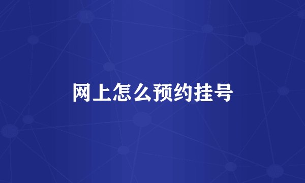 网上怎么预约挂号