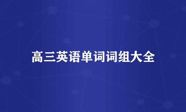 高三英语单词词组大全