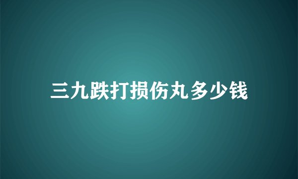 三九跌打损伤丸多少钱