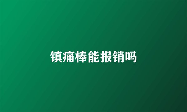 镇痛棒能报销吗