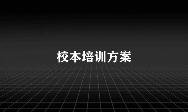 校本培训方案
