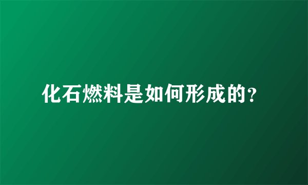 化石燃料是如何形成的？