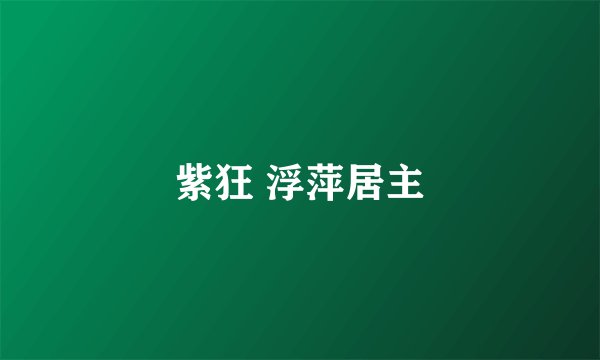 紫狂 浮萍居主