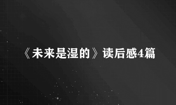 《未来是湿的》读后感4篇