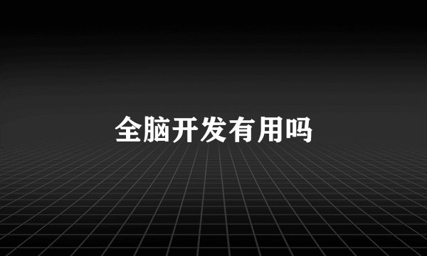 全脑开发有用吗