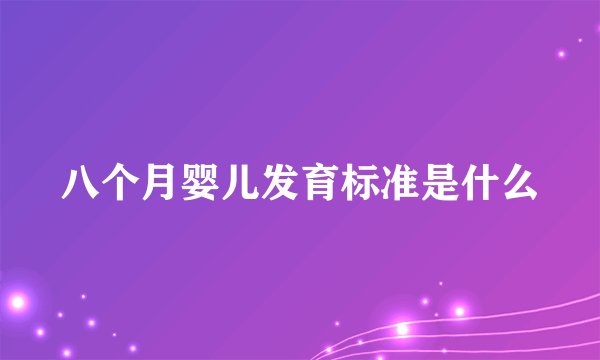 八个月婴儿发育标准是什么
