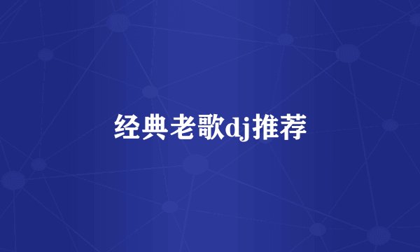 经典老歌dj推荐