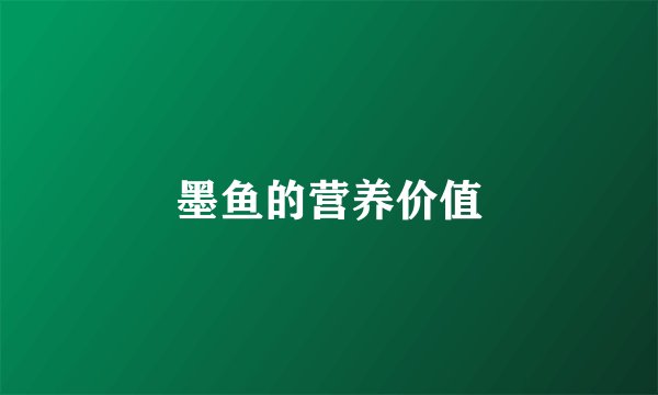 墨鱼的营养价值