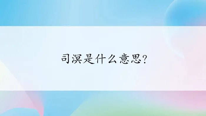 司溟是什么意思？