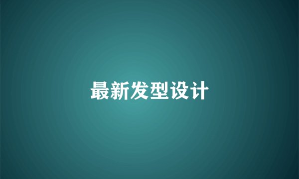 最新发型设计
