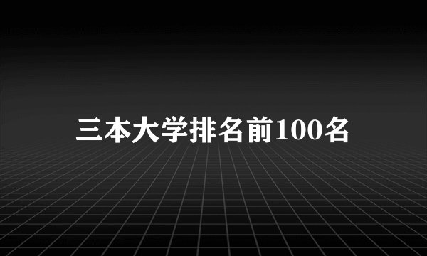 三本大学排名前100名