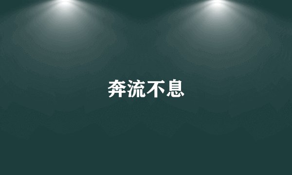 奔流不息