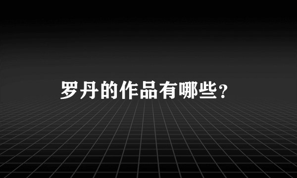 罗丹的作品有哪些？