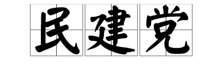 “民建党”是什么意思？