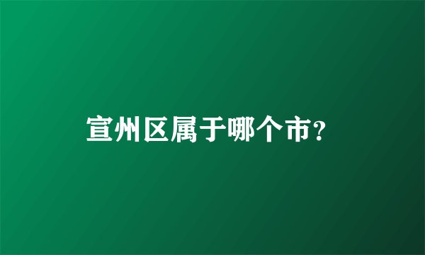 宣州区属于哪个市？