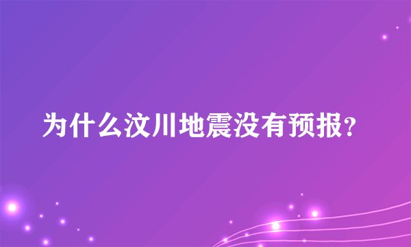 为什么汶川地震没有预报？