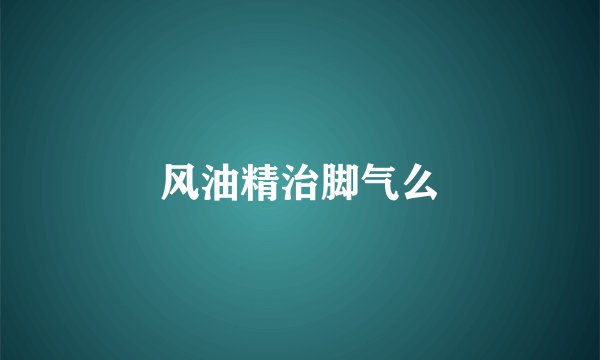 风油精治脚气么