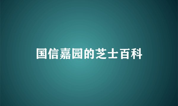 国信嘉园的芝士百科