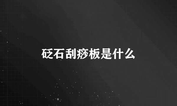 砭石刮痧板是什么