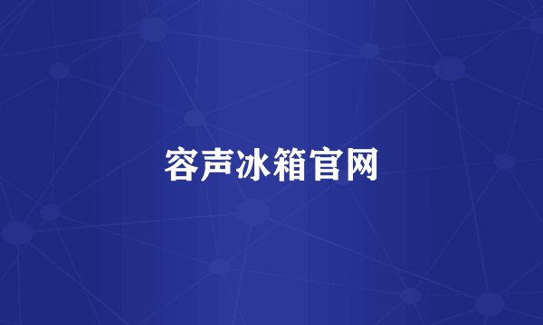 容声冰箱官网