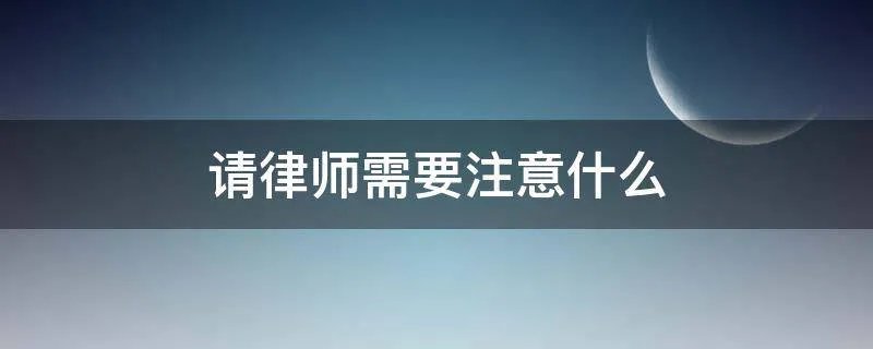 请律师需要注意什么