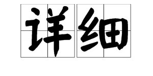 “详细”的近义词是什么？