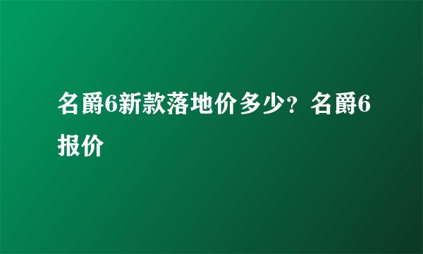 名爵6新款落地价多少？名爵6报价