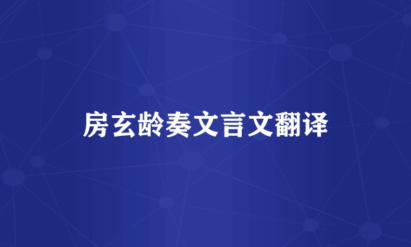 房玄龄奏文言文翻译