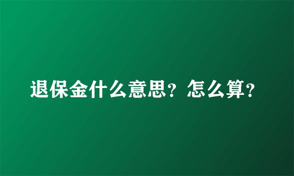 退保金什么意思？怎么算？