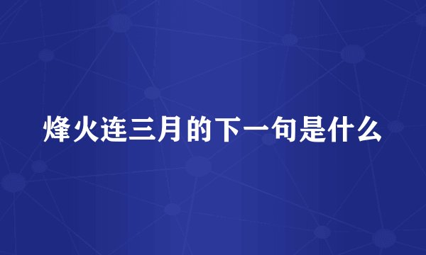 烽火连三月的下一句是什么