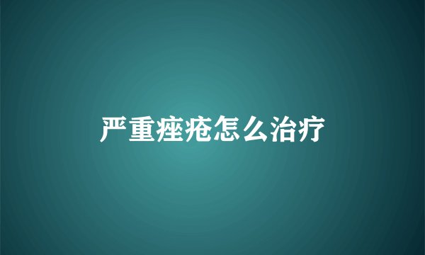 严重痤疮怎么治疗
