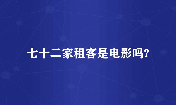 七十二家租客是电影吗?