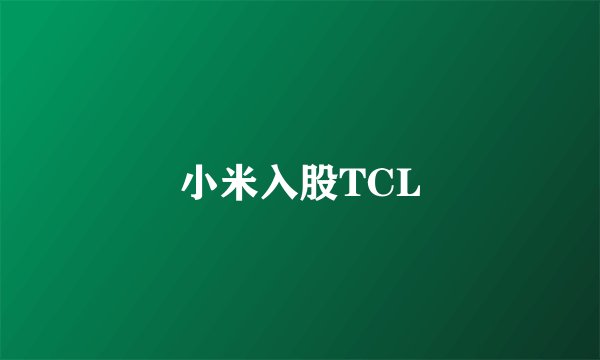 小米入股TCL