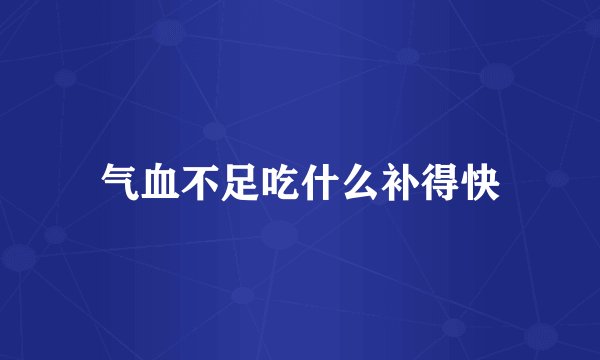 气血不足吃什么补得快