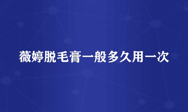 薇婷脱毛膏一般多久用一次