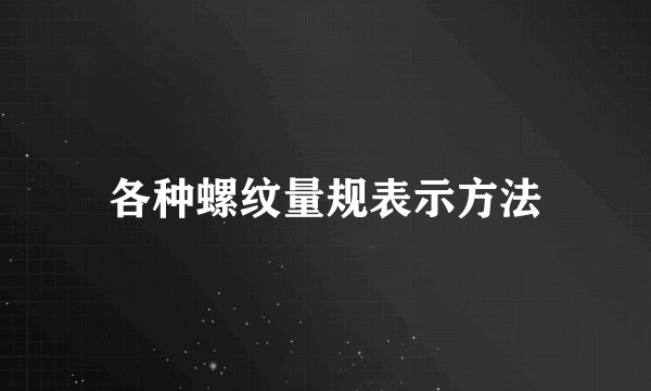 各种螺纹量规表示方法