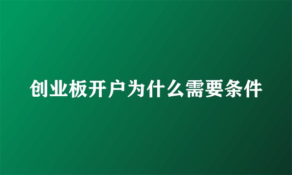 创业板开户为什么需要条件